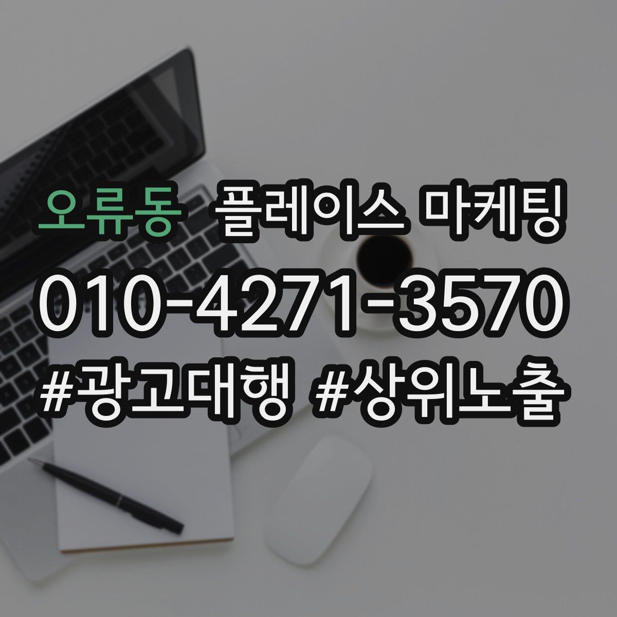 오류동 플레이스 마케팅