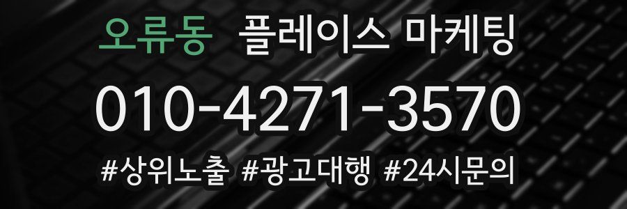 오류동 플레이스 마케팅