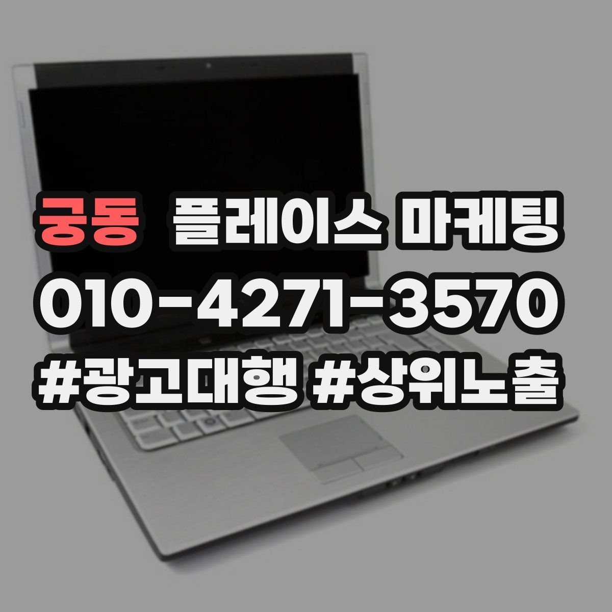 궁동 플레이스 마케팅