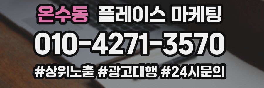 온수동 플레이스 마케팅