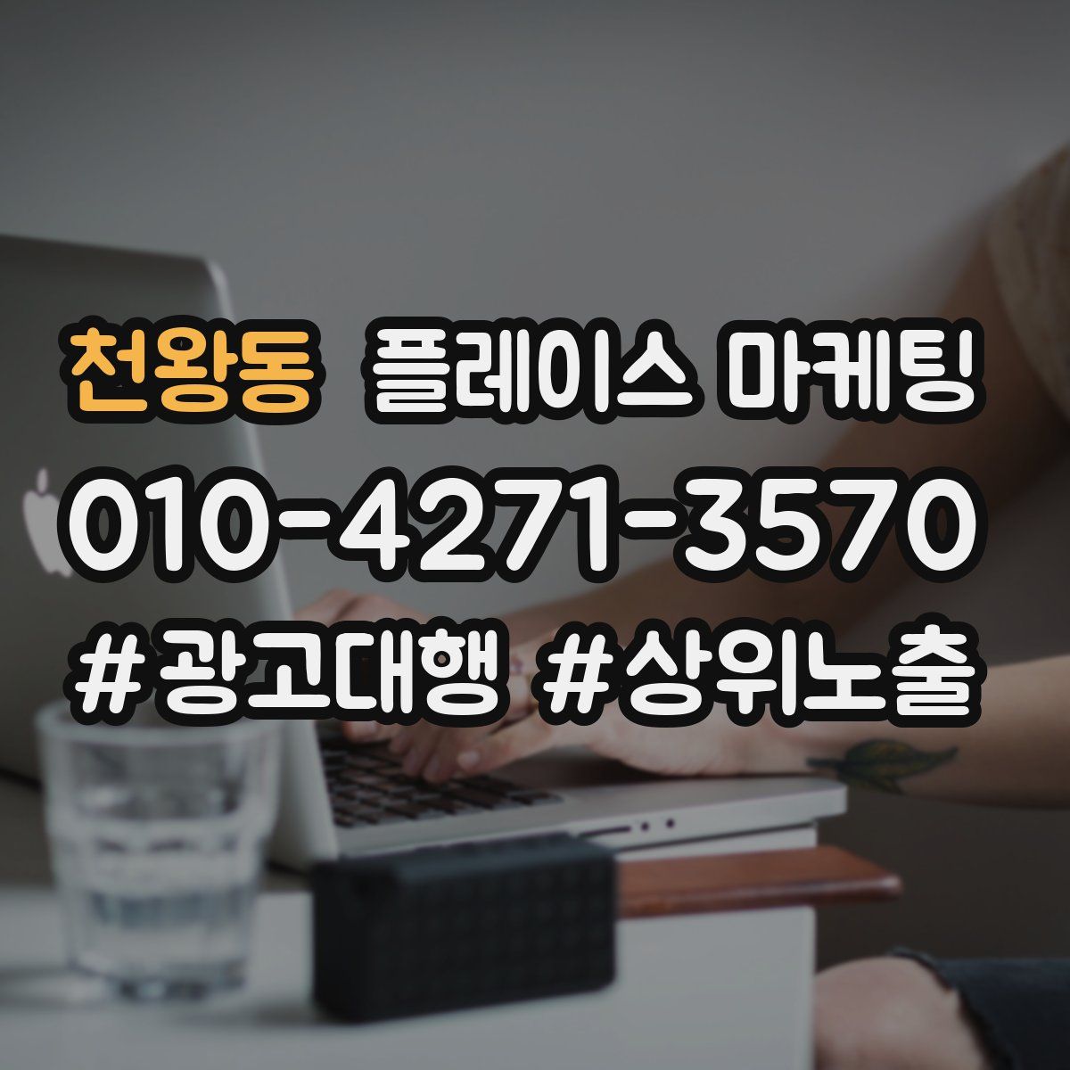 천왕동 플레이스 마케팅