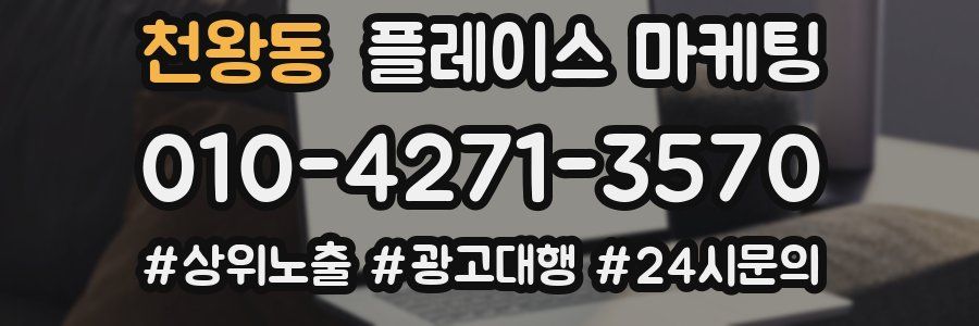 천왕동 플레이스 마케팅