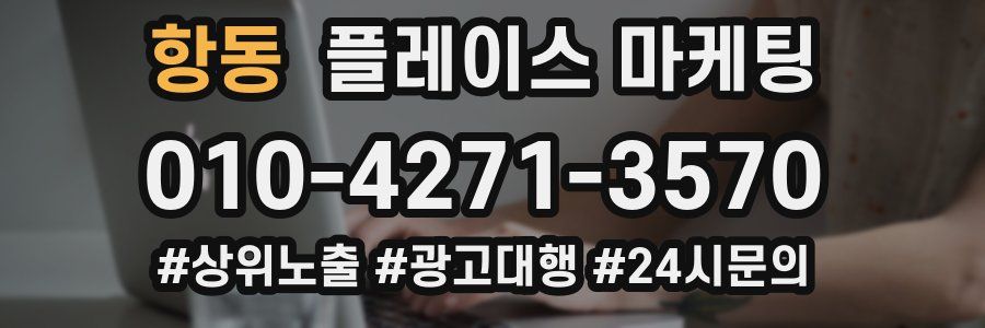 항동 플레이스 마케팅