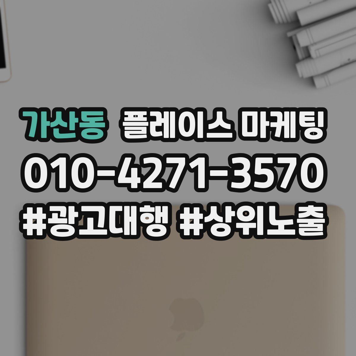 가산동 플레이스 마케팅