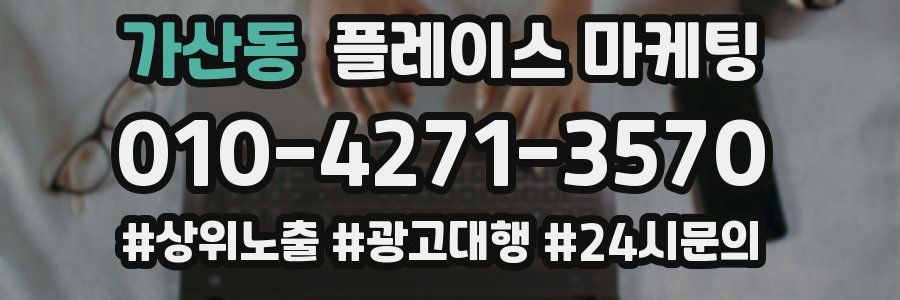 가산동 플레이스 마케팅