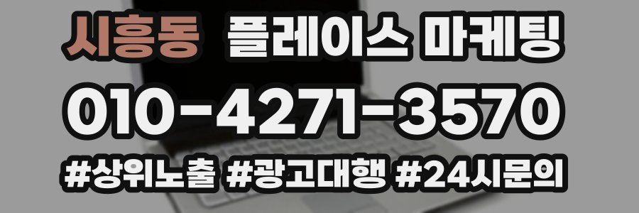 시흥동 플레이스 마케팅