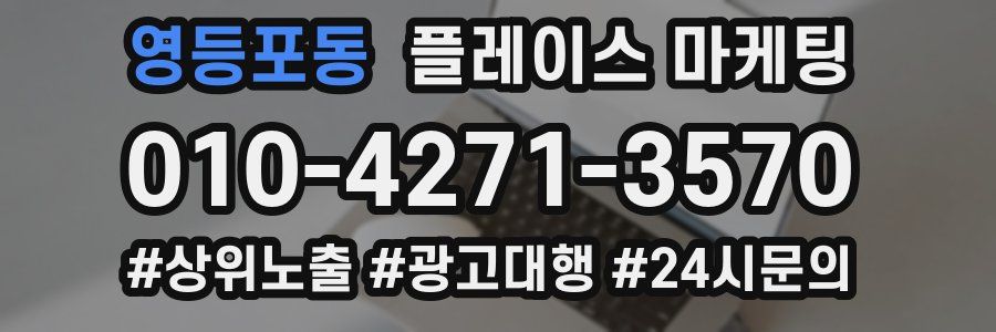 영등포동 플레이스 마케팅