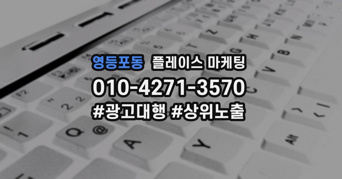 영등포동 플레이스 마케팅