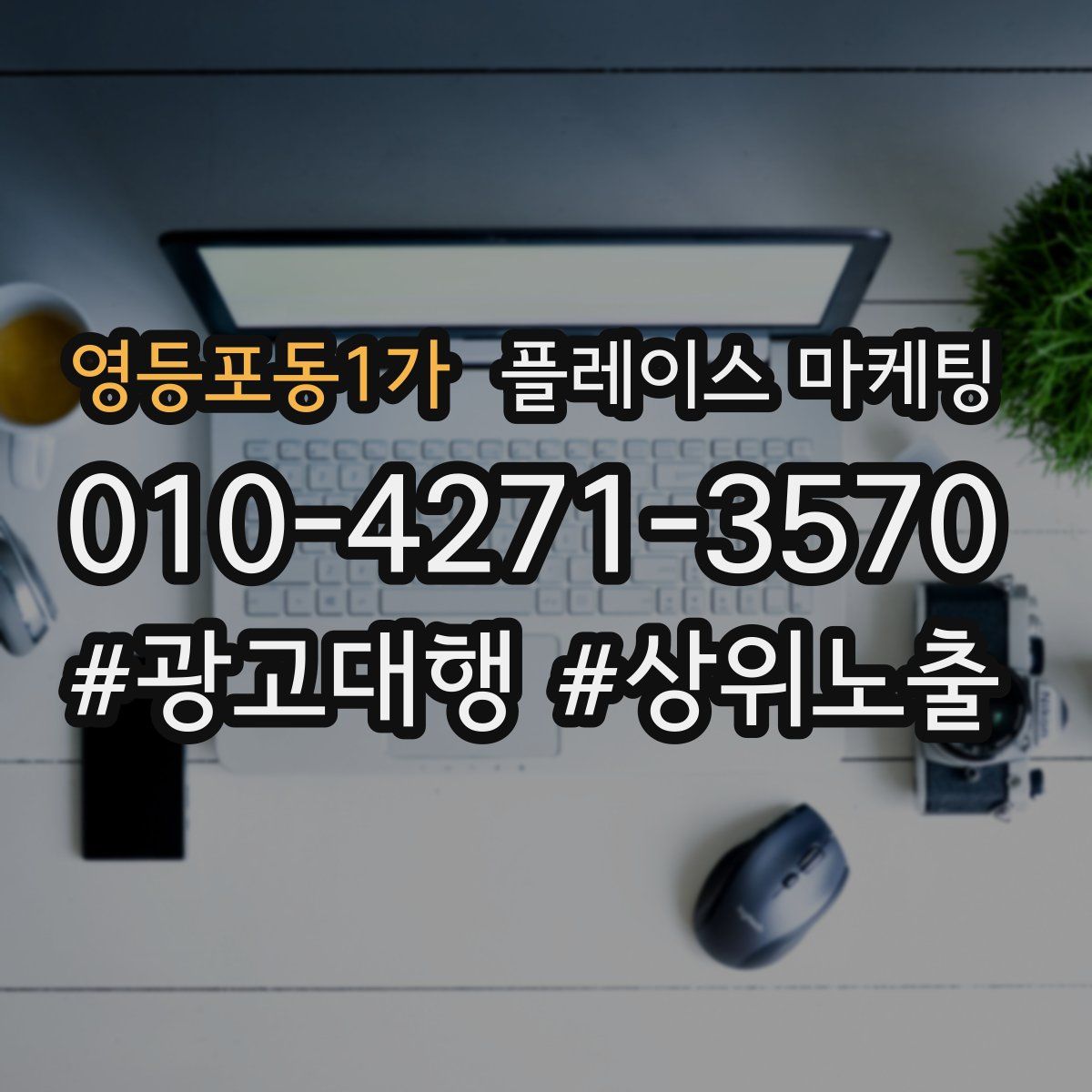 영등포동1가 플레이스 마케팅