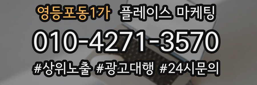 영등포동1가 플레이스 마케팅