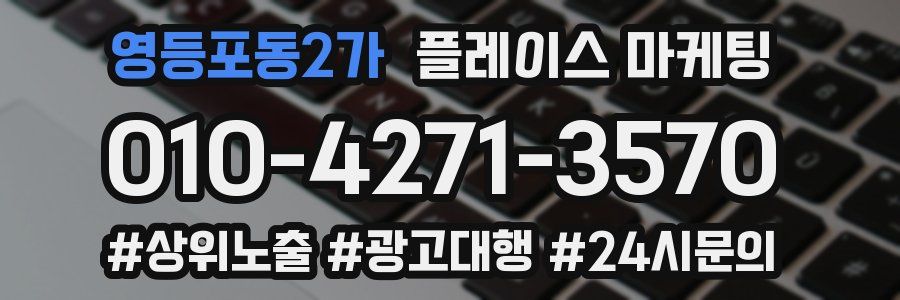 영등포동2가 플레이스 마케팅