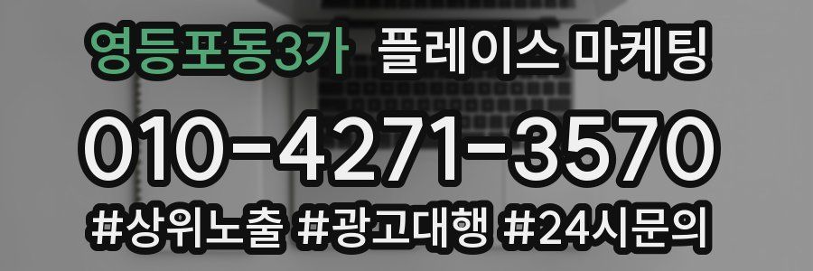 영등포동3가 플레이스 마케팅