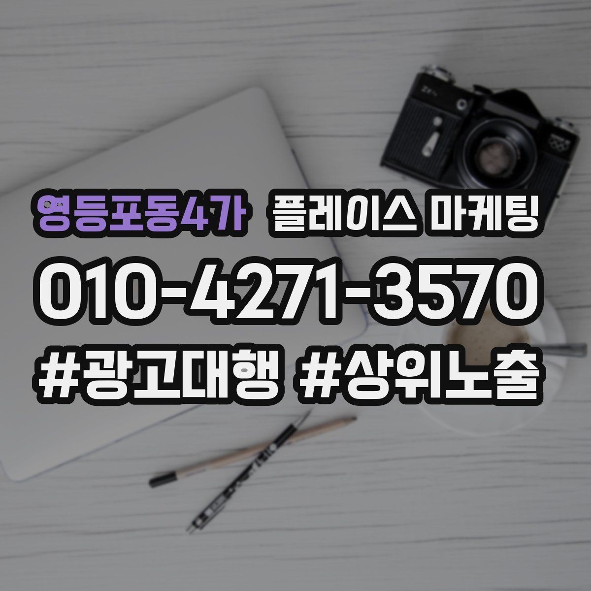 영등포동4가 플레이스 마케팅 좋은 유입과 나쁜 유입 구분하기