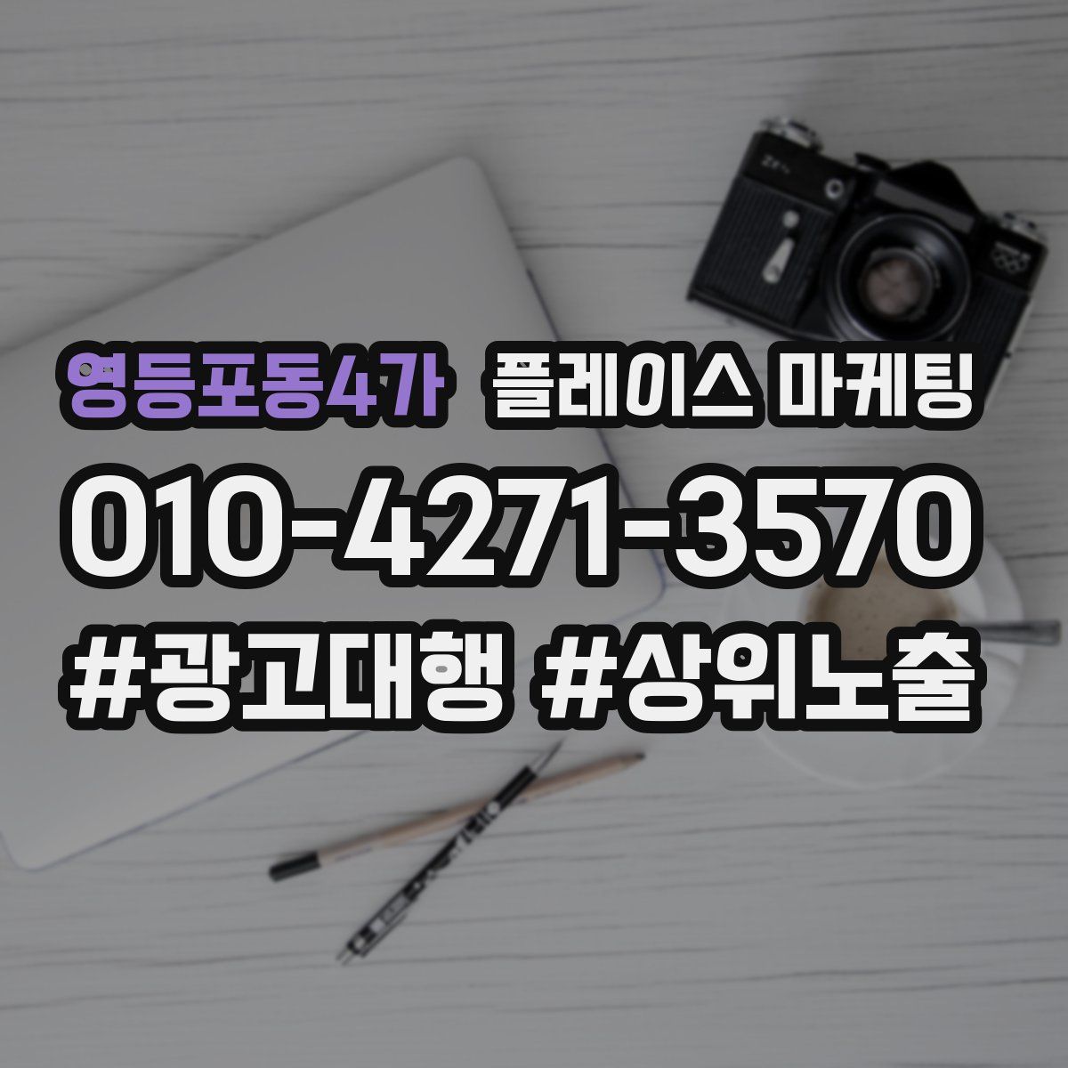 영등포동4가 플레이스 마케팅