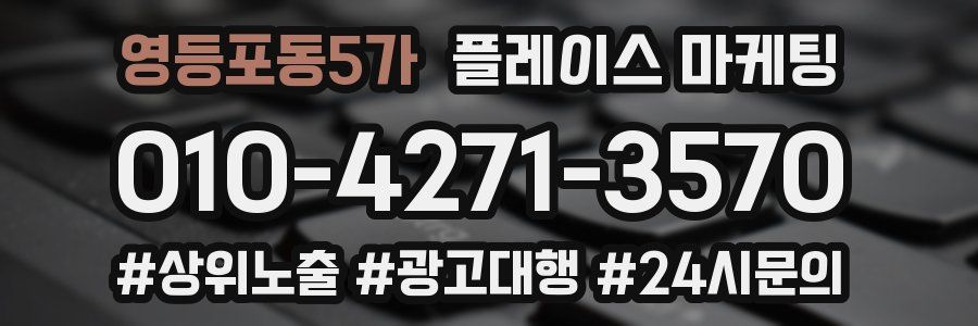 영등포동5가 플레이스 마케팅