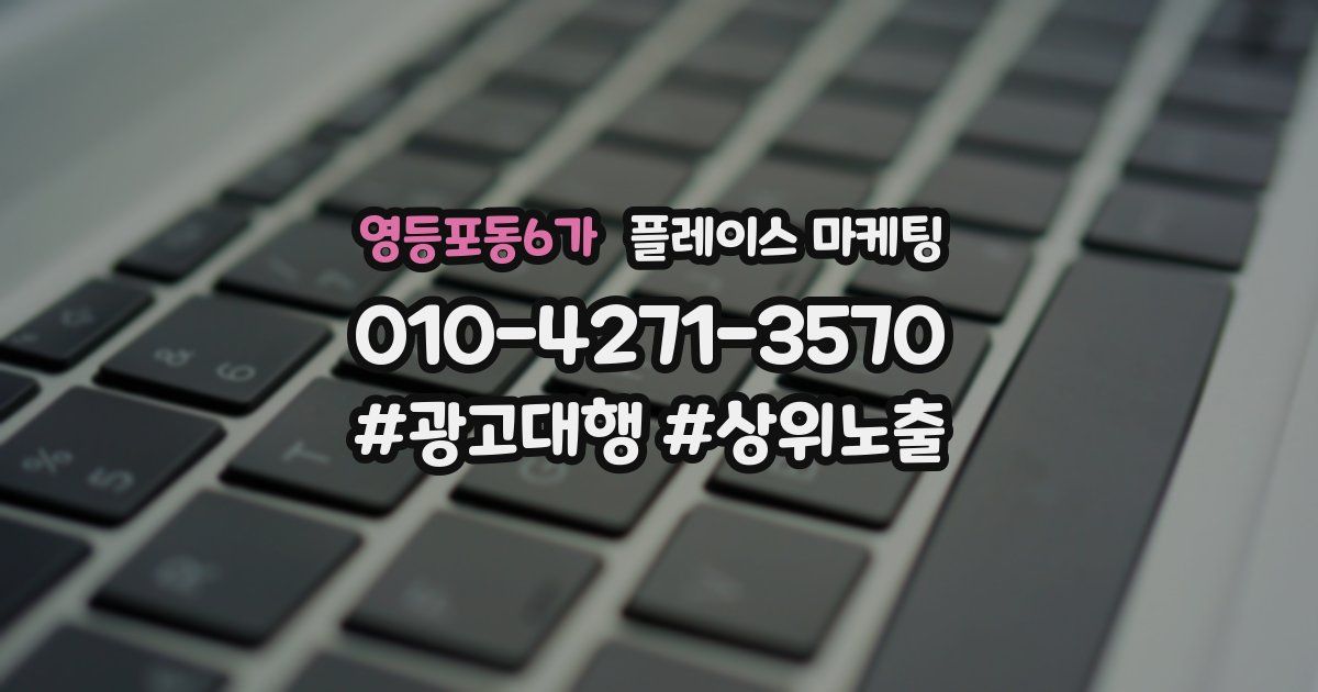 영등포동6가 플레이스 마케팅