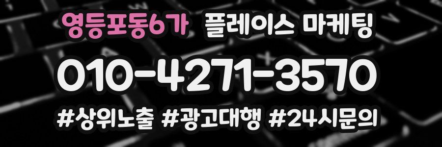 영등포동6가 플레이스 마케팅