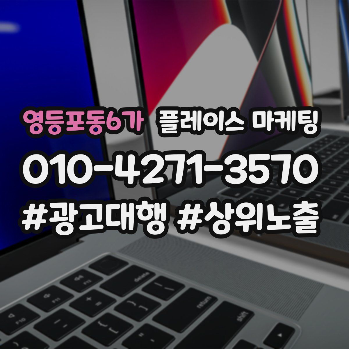 영등포동6가 플레이스 마케팅