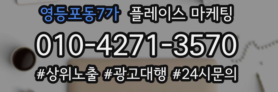영등포동7가 플레이스 마케팅