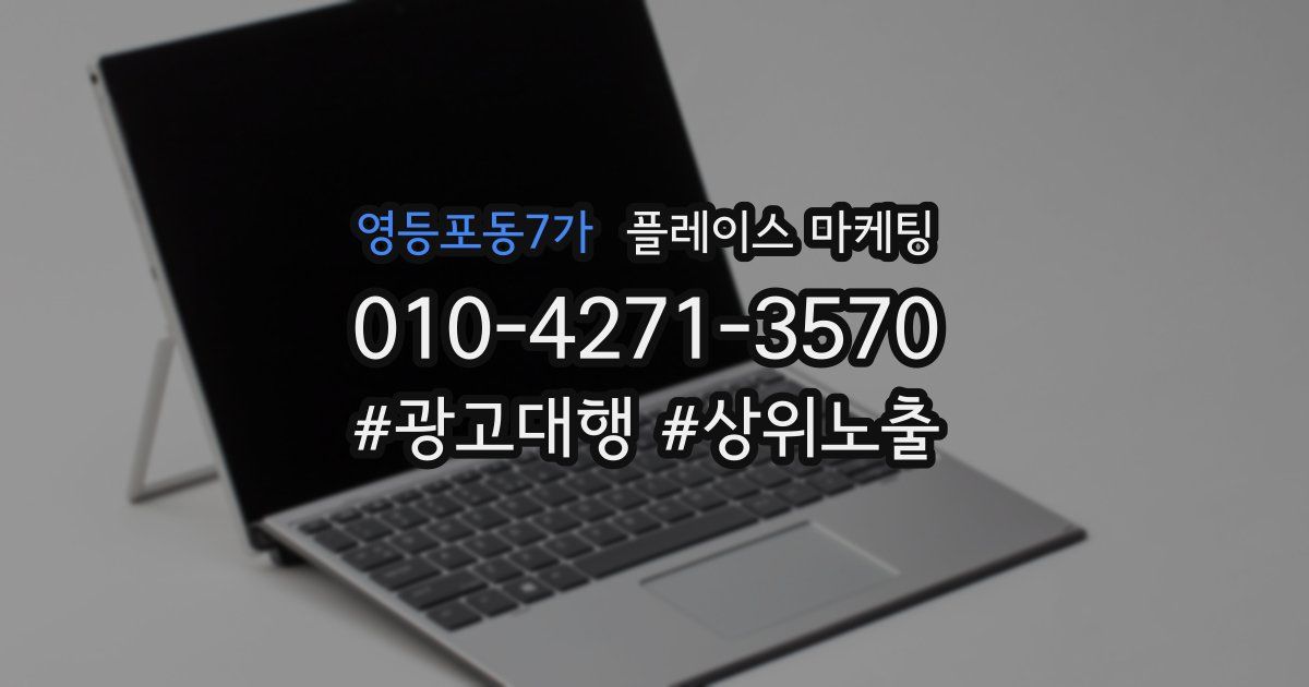영등포동7가 플레이스 마케팅