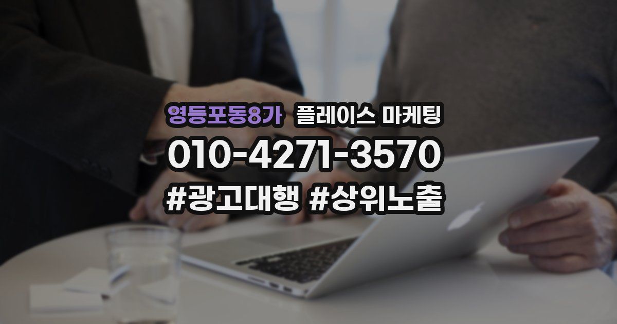 영등포동8가 플레이스 마케팅