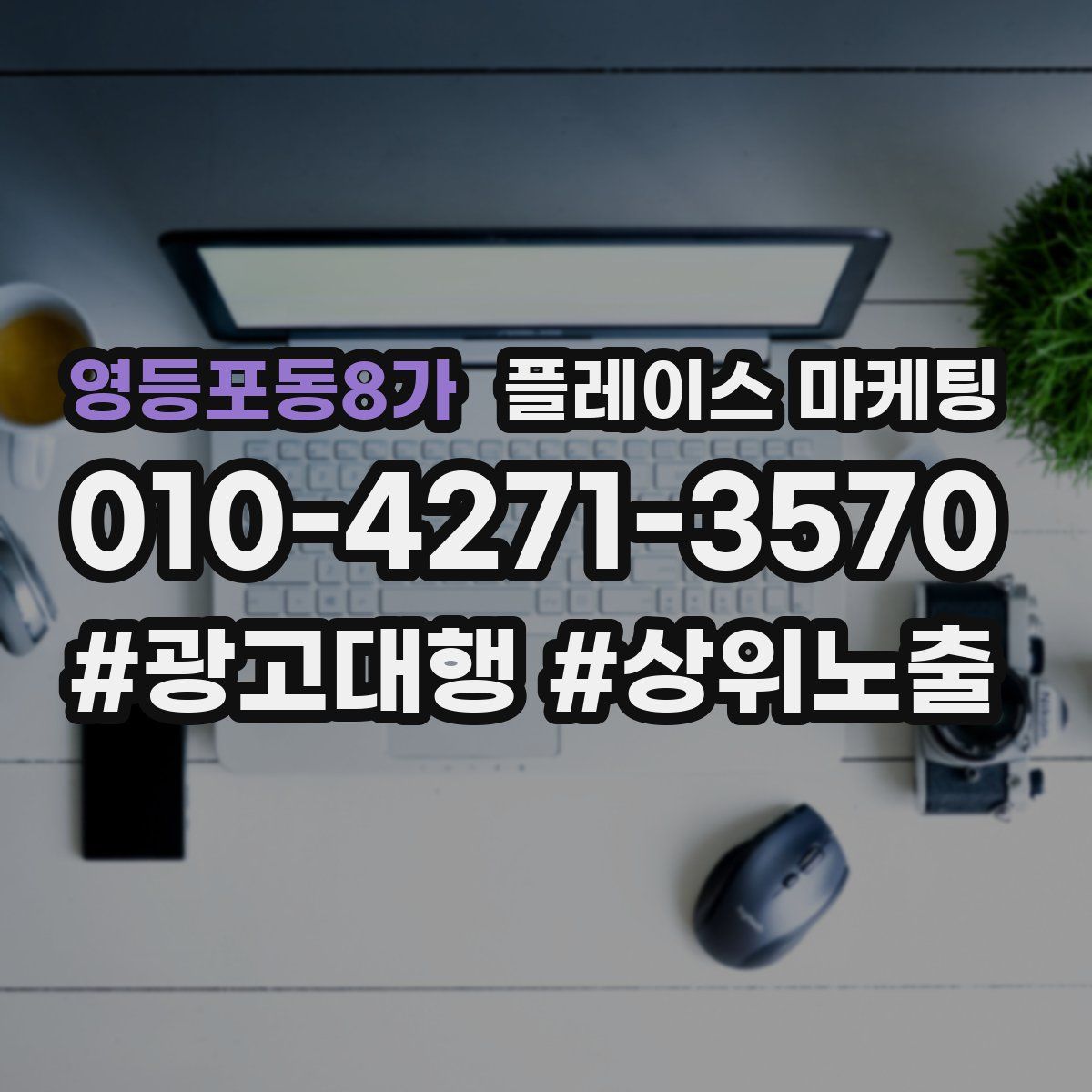 영등포동8가 플레이스 마케팅