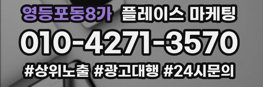 영등포동8가 플레이스 마케팅