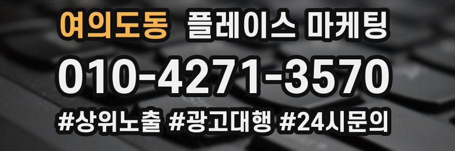 여의도동 플레이스 마케팅