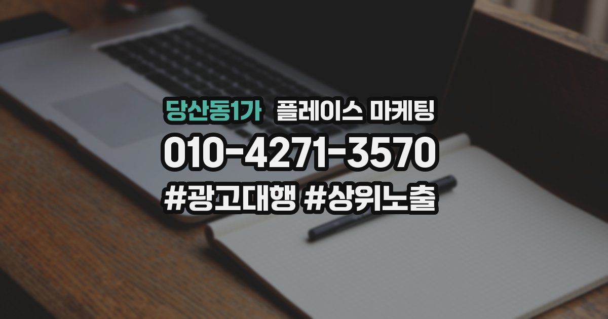 당산동1가 플레이스 마케팅