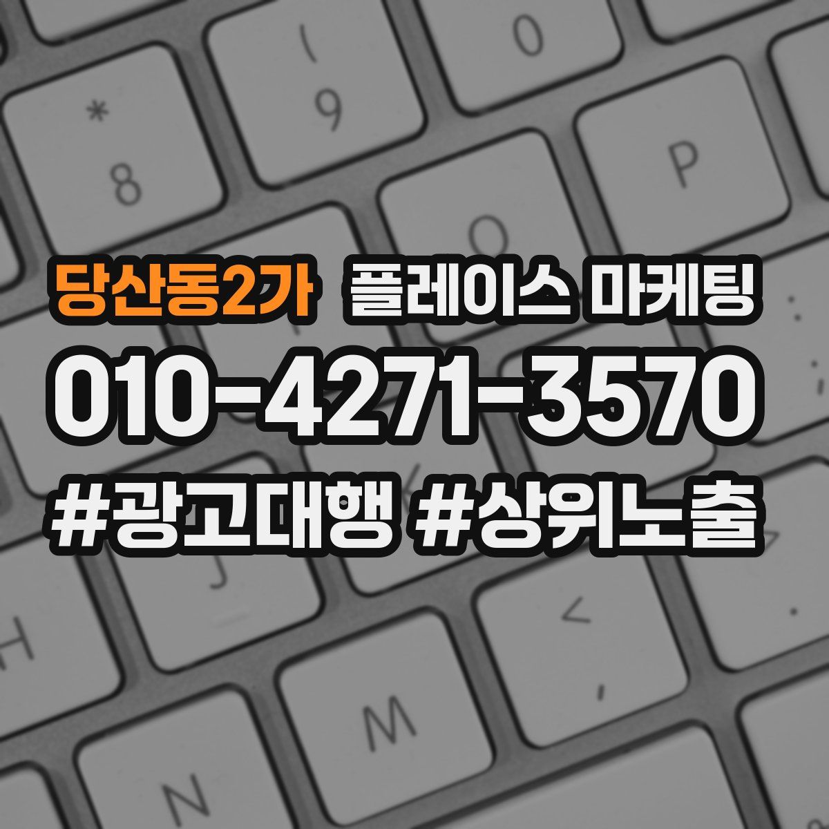 당산동2가 플레이스 마케팅