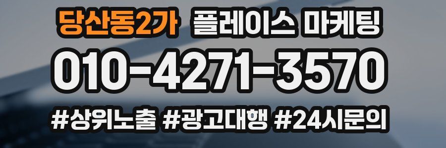 당산동2가 플레이스 마케팅