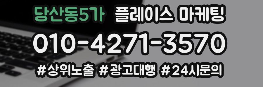 당산동5가 플레이스 마케팅