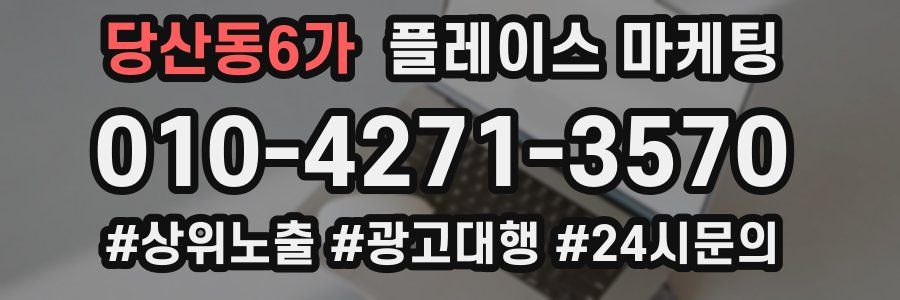 당산동6가 플레이스 마케팅