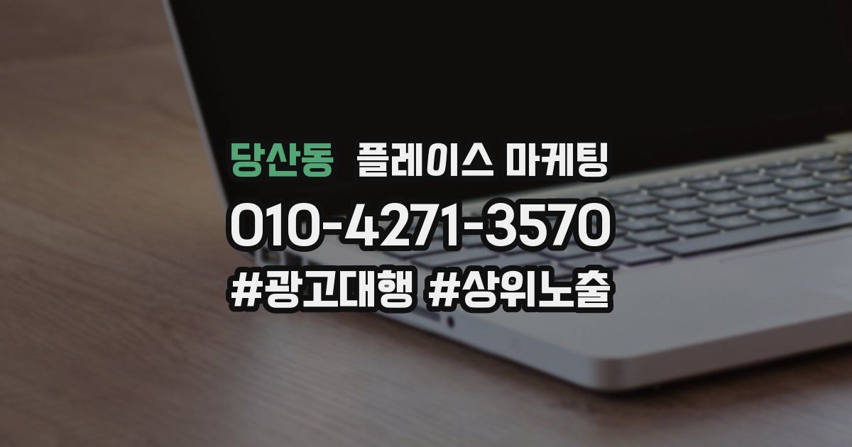 당산동 플레이스 마케팅