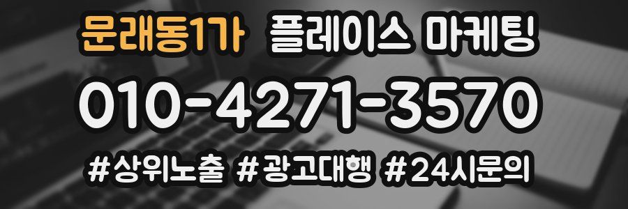 문래동1가 플레이스 마케팅