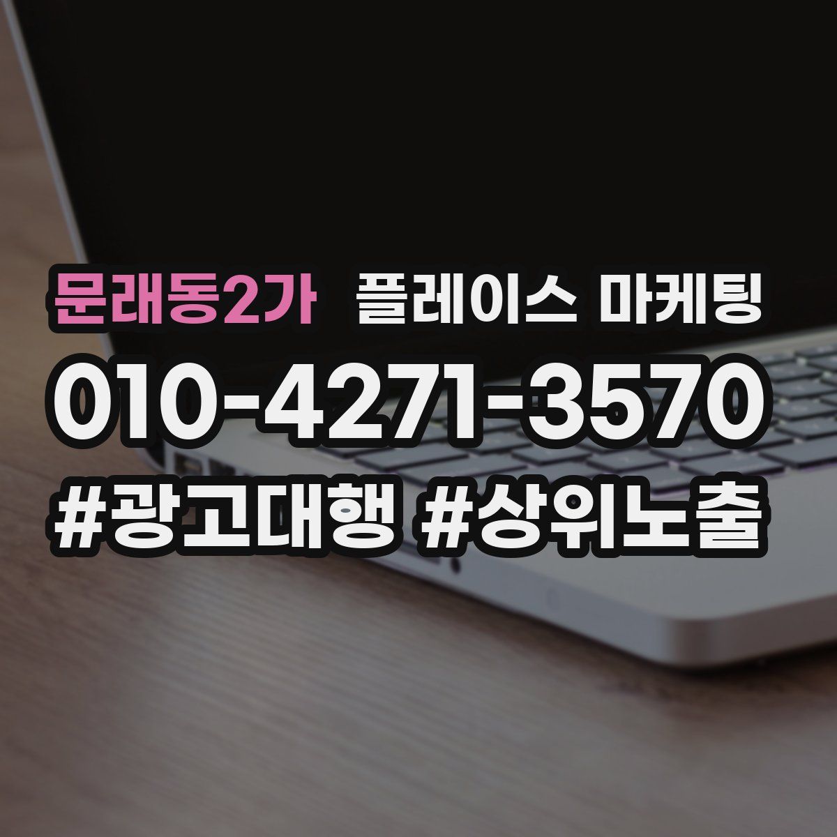 문래동2가 플레이스 마케팅