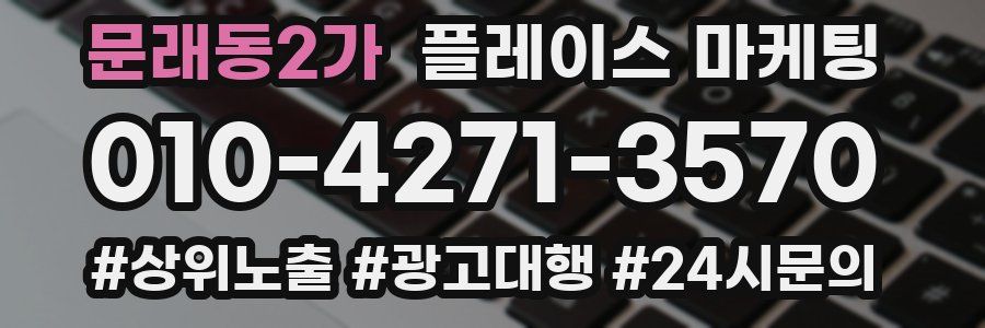 문래동2가 플레이스 마케팅