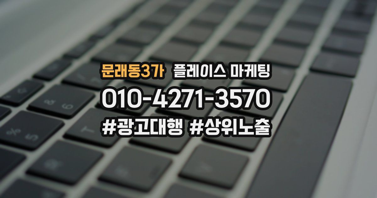 문래동3가 플레이스 마케팅