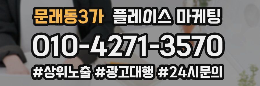 문래동3가 플레이스 마케팅