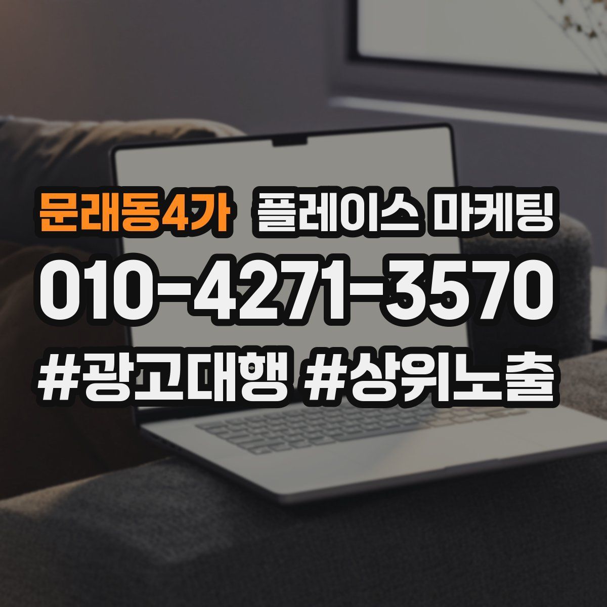문래동4가 플레이스 마케팅