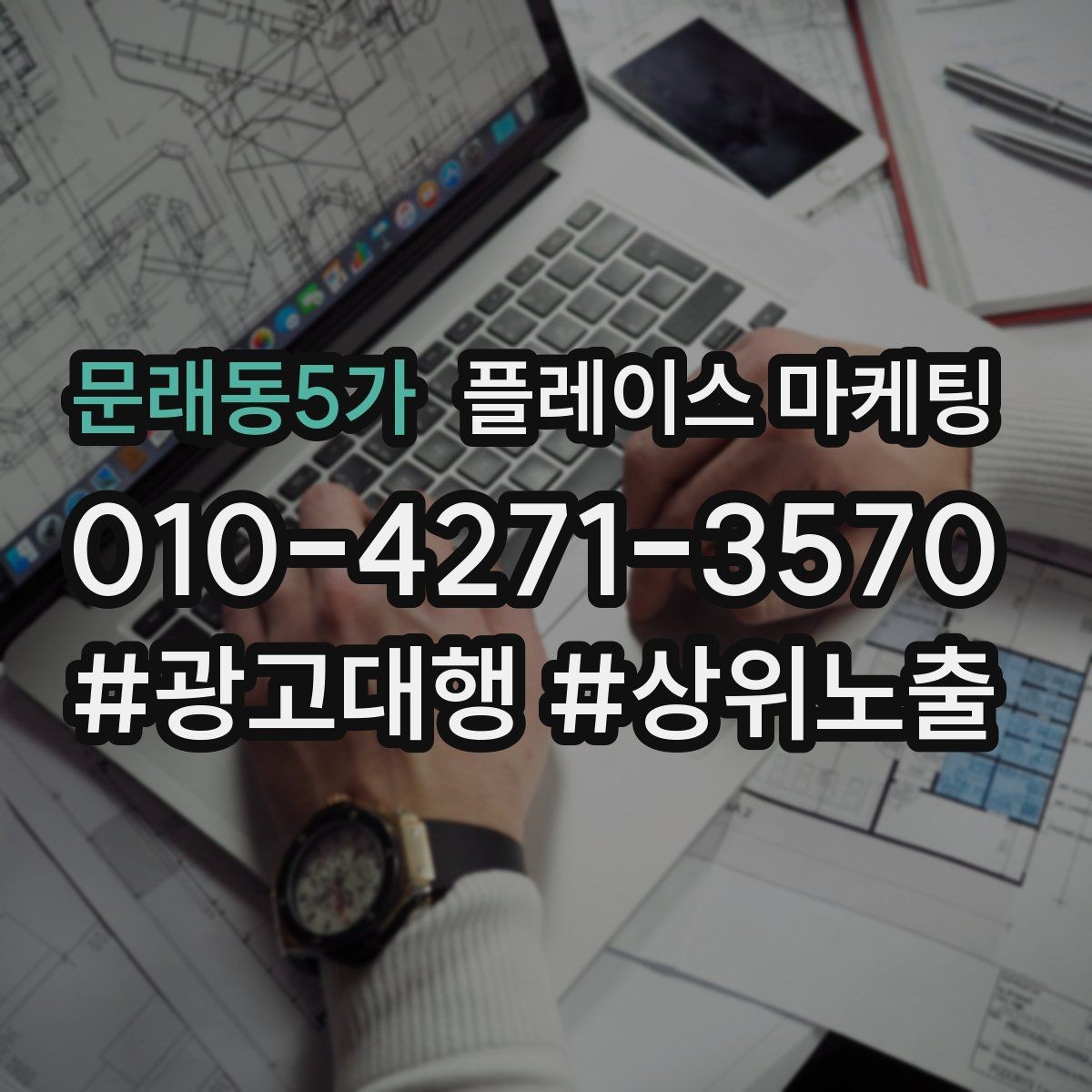 문래동5가 플레이스 마케팅 상담 전 주의사항 안내로 클레임 줄이기