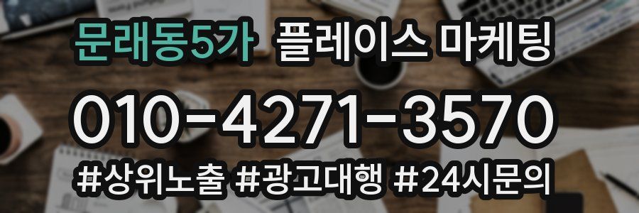 문래동5가 플레이스 마케팅