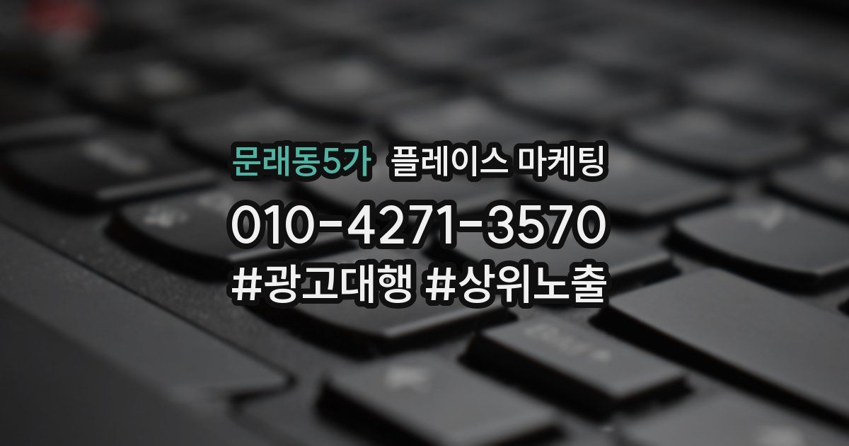 문래동5가 플레이스 마케팅