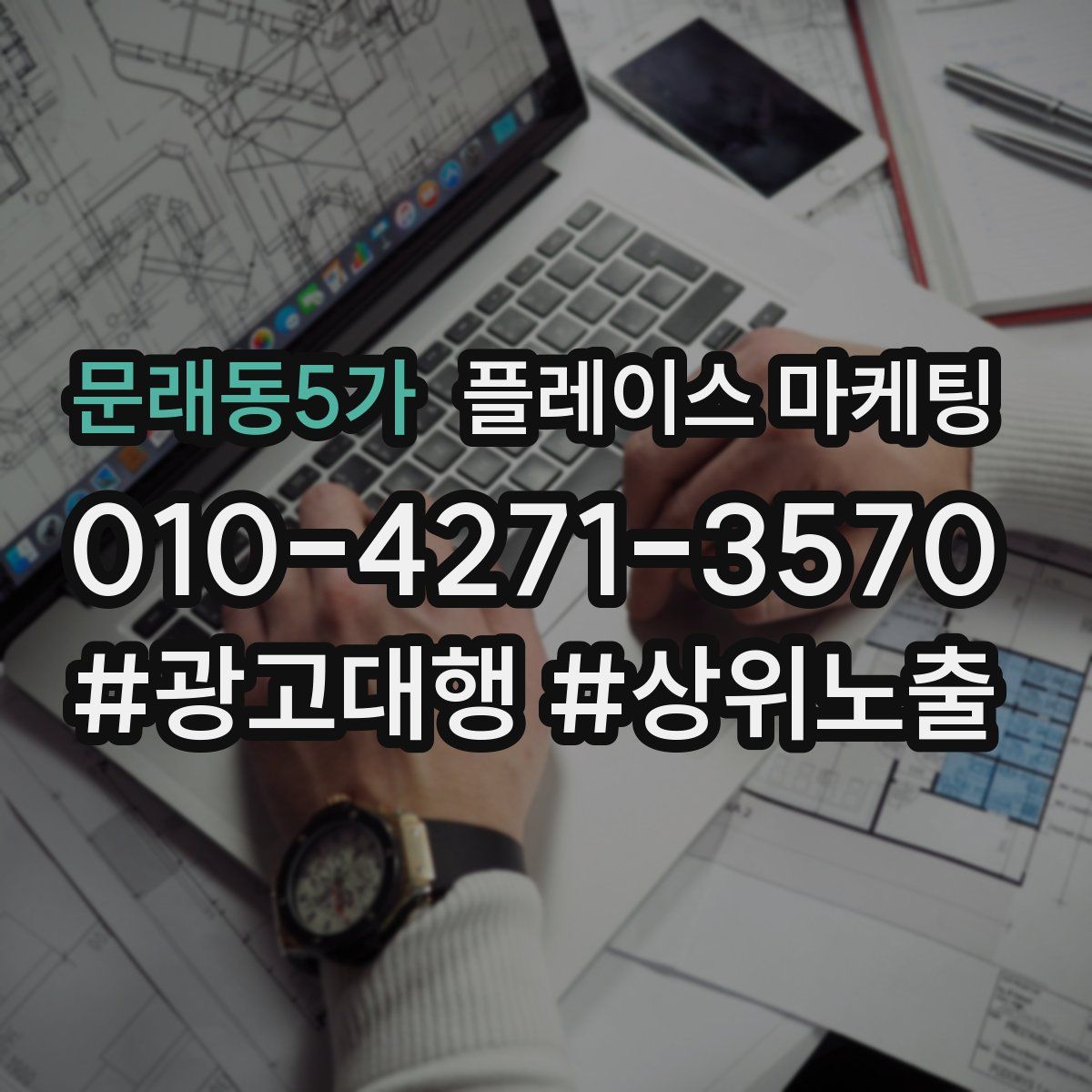 문래동5가 플레이스 마케팅