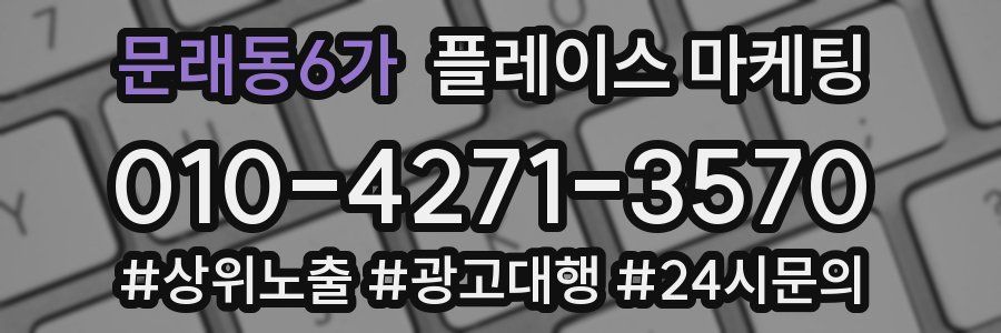문래동6가 플레이스 마케팅