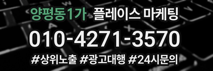양평동1가 플레이스 마케팅