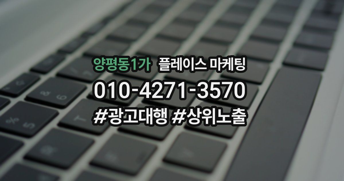 양평동1가 플레이스 마케팅