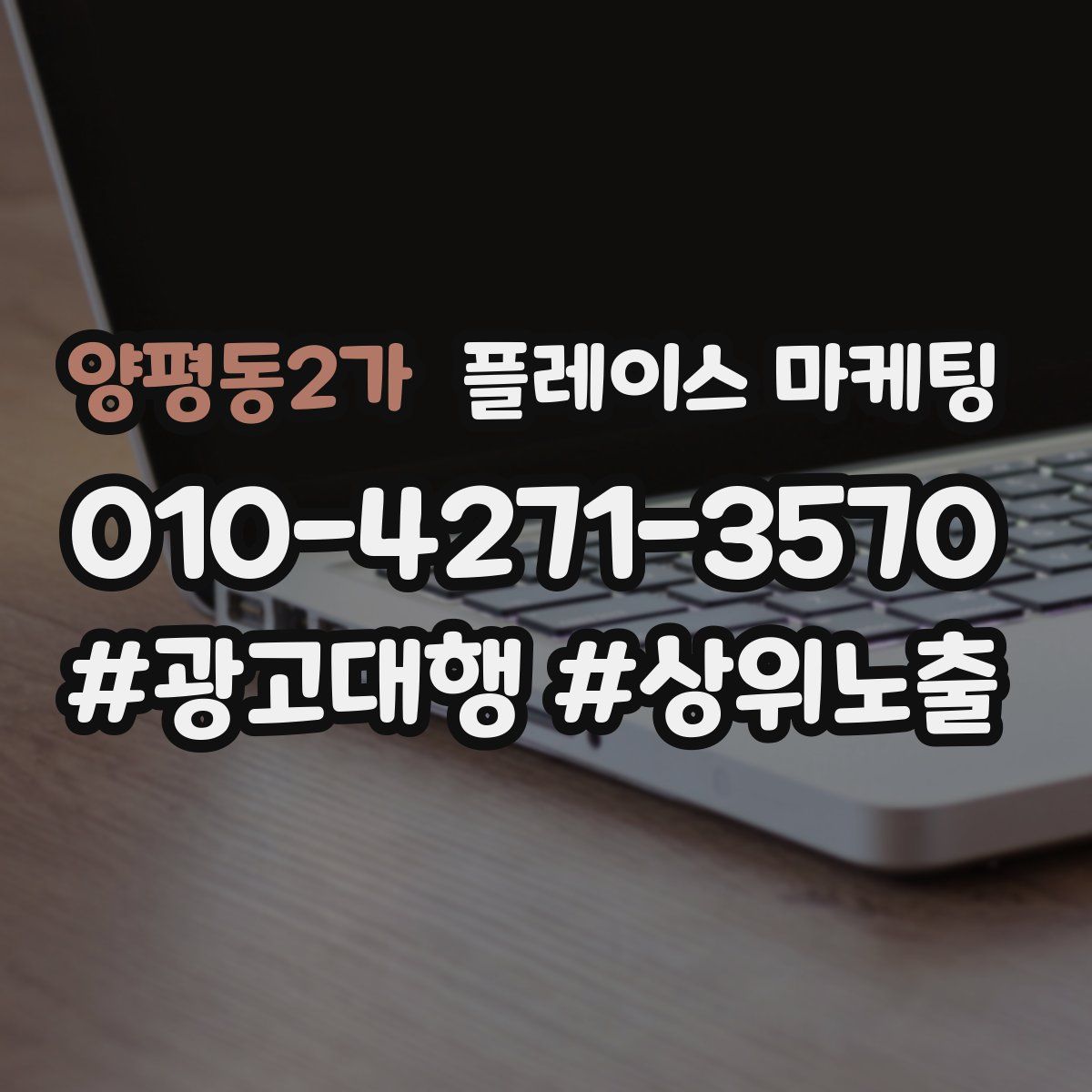 양평동2가 플레이스 마케팅