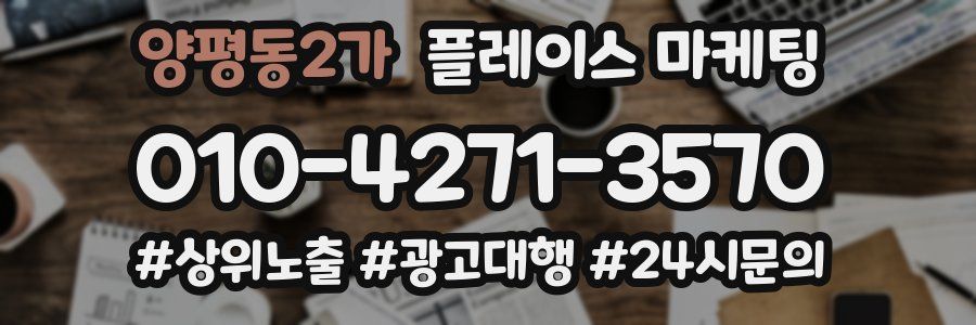 양평동2가 플레이스 마케팅