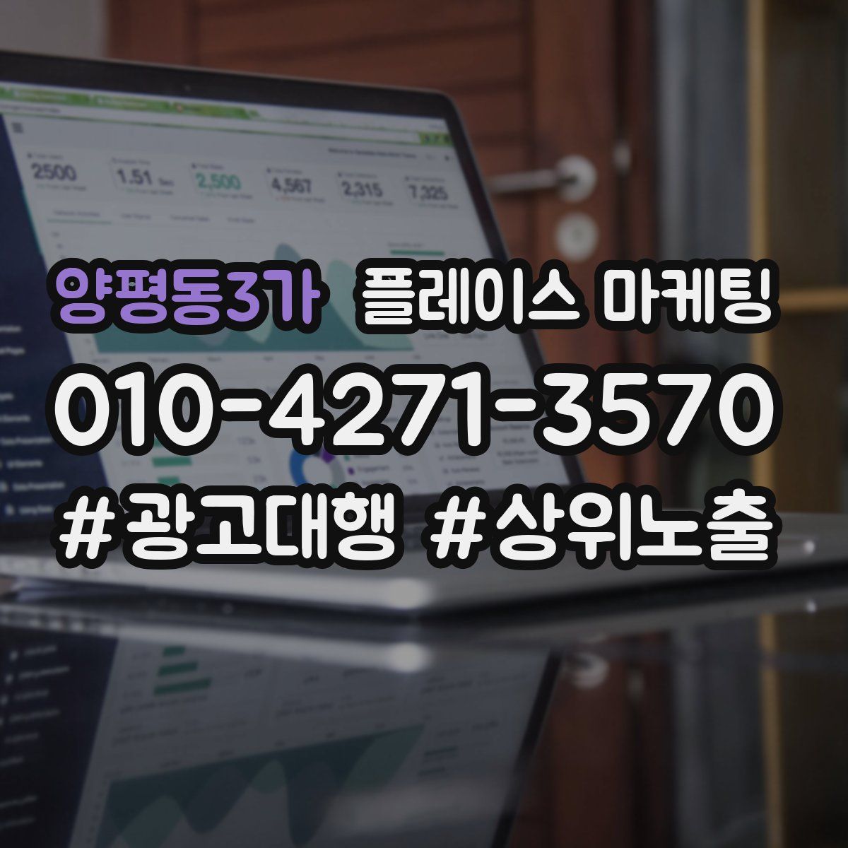 양평동3가 플레이스 마케팅